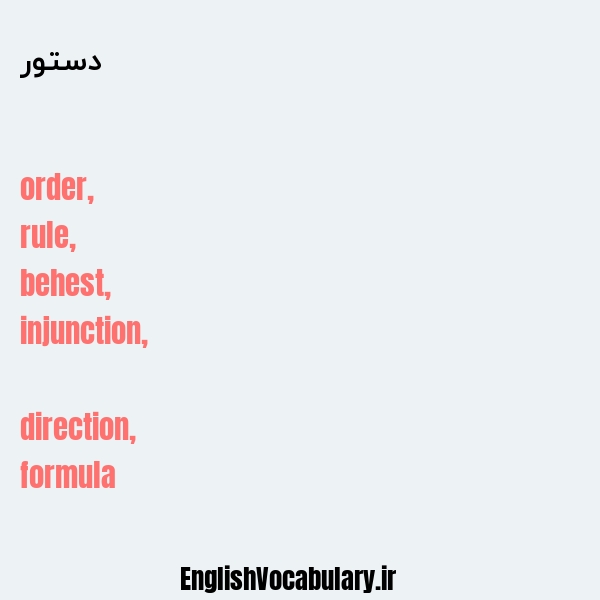 دستور به انگلیسی