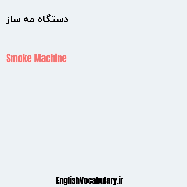 دستگاه مه ساز به انگلیسی