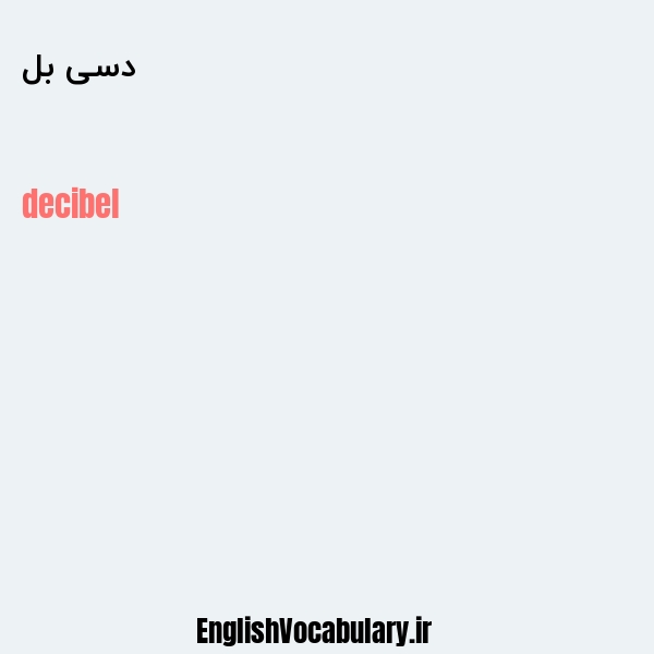دسی بل به انگلیسی