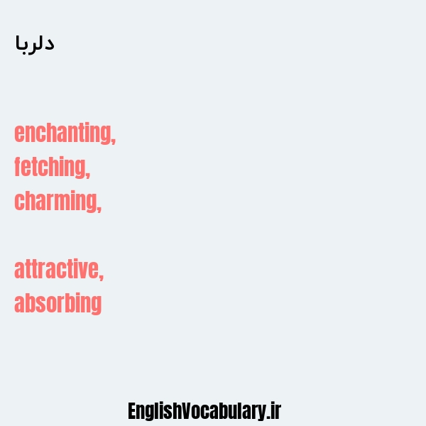 دلربا به انگلیسی
