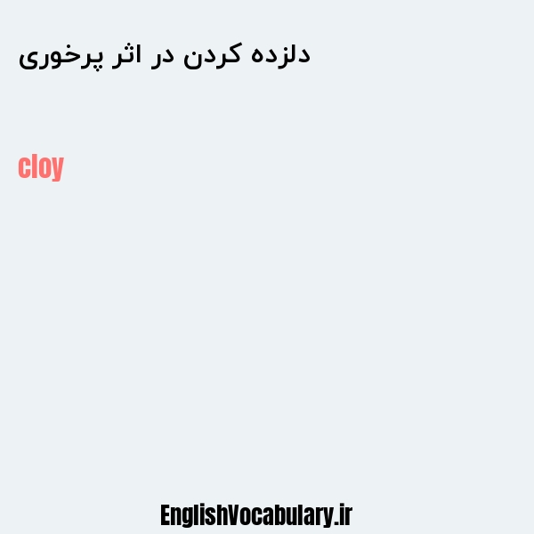 دلزده کردن در اثر پرخوری به انگلیسی