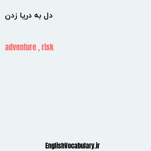 دل به دریا زدن به انگلیسی