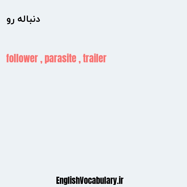 دنباله رو به انگلیسی