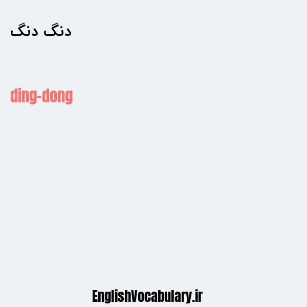 دنگ دنگ به انگلیسی