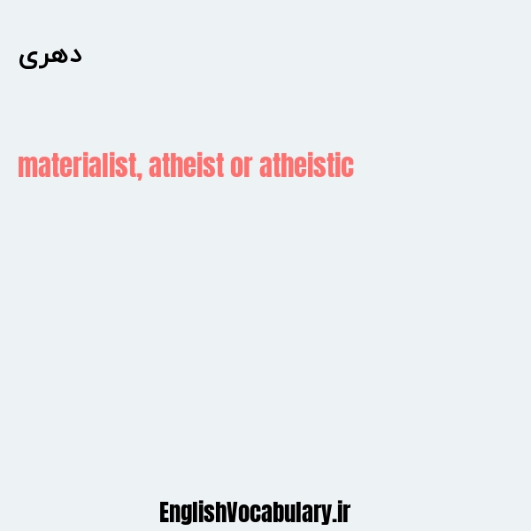 دهری به انگلیسی