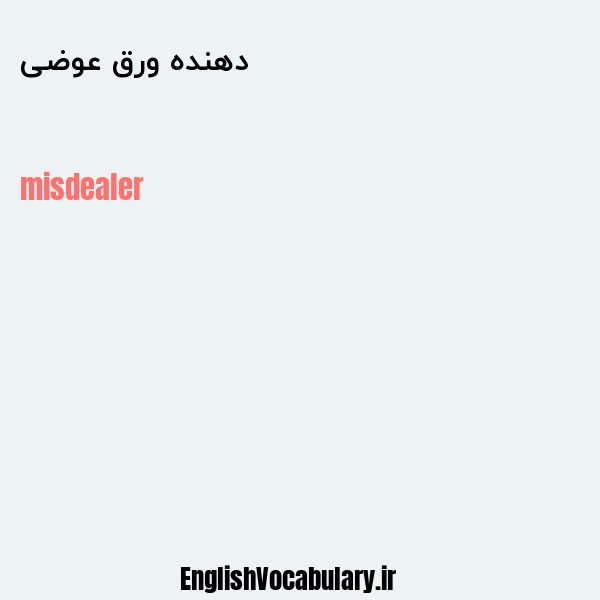 دهنده ورق عوضی به انگلیسی