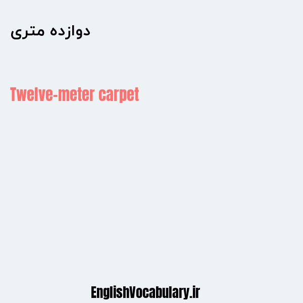 دوازده متری به انگلیسی