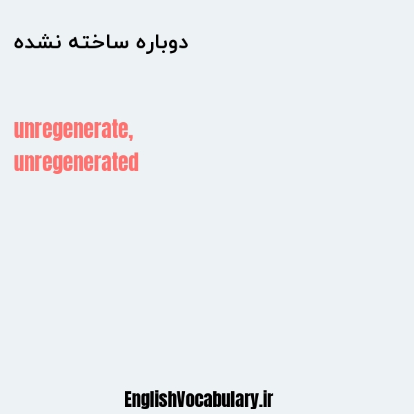دوباره ساخته نشده به انگلیسی