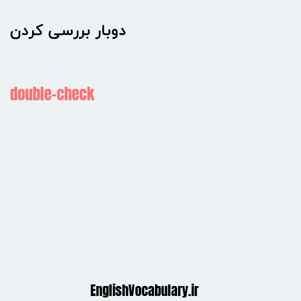 ترجمه کلمه double check به فارسی