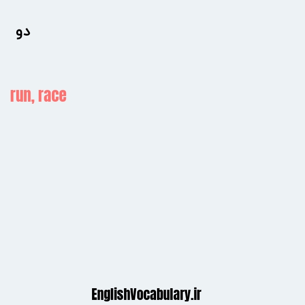 دو به انگلیسی