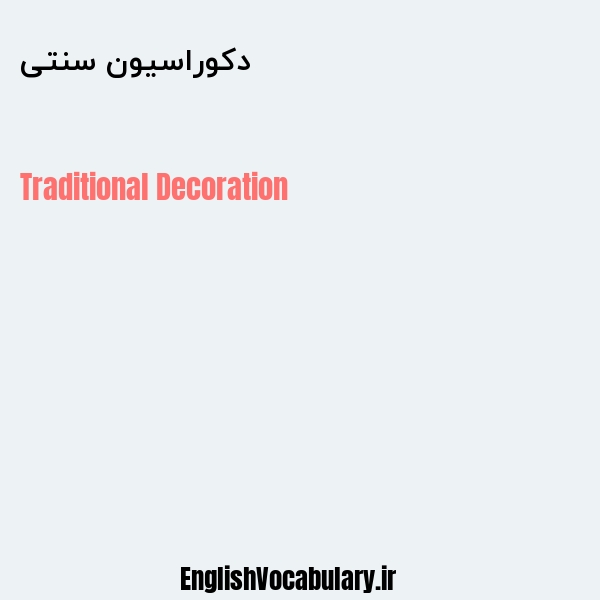 دکوراسیون سنتی به انگلیسی