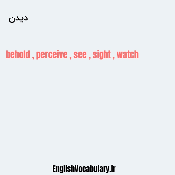 دیدن به انگلیسی