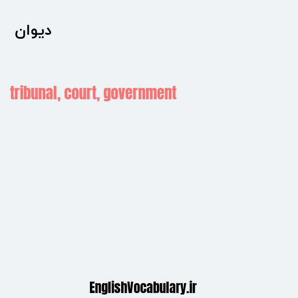 دیوان به انگلیسی