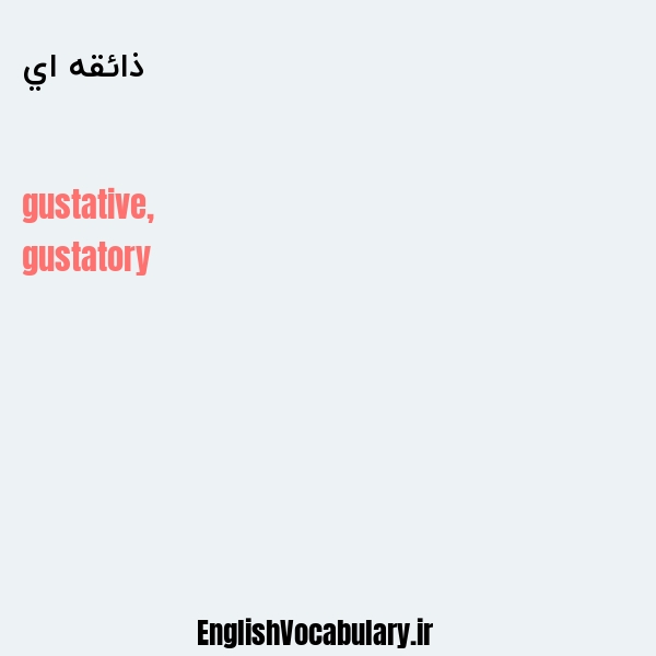 ذائقه اي به انگلیسی