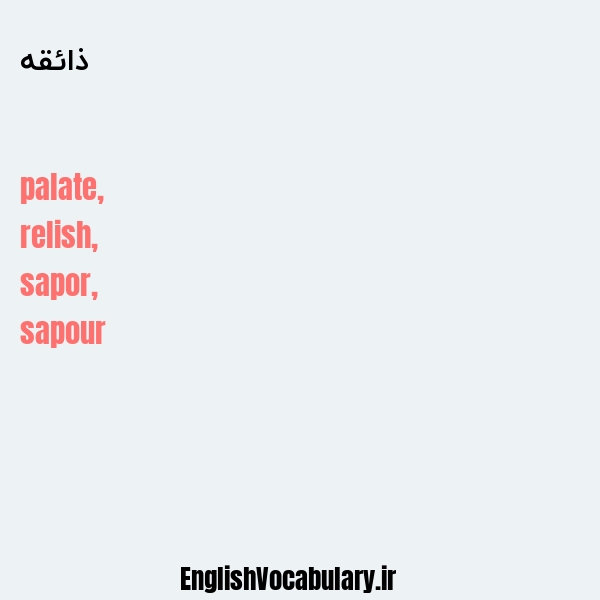 ذائقه به انگلیسی