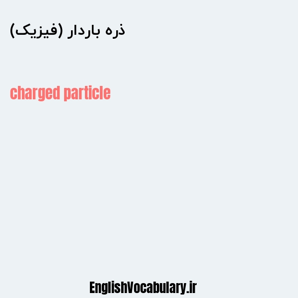 ذره باردار (فیزیک) به انگلیسی