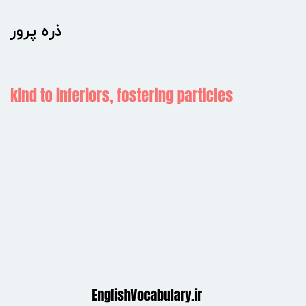 ذره پرور به انگلیسی