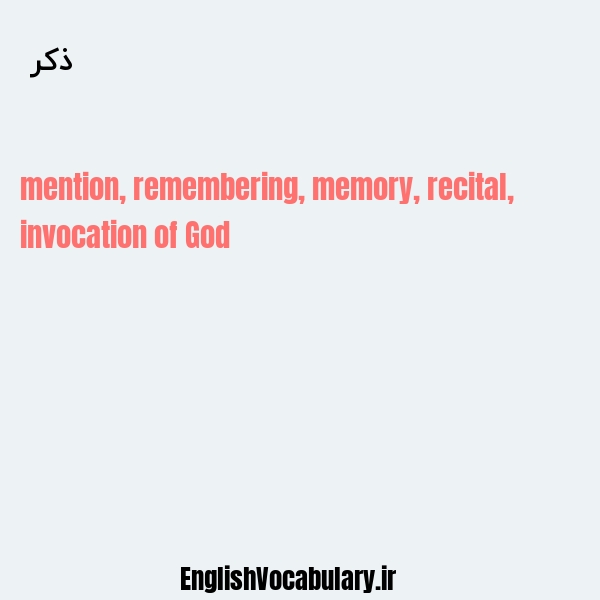 ذکر به انگلیسی