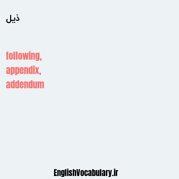 ذیل به انگلیسی