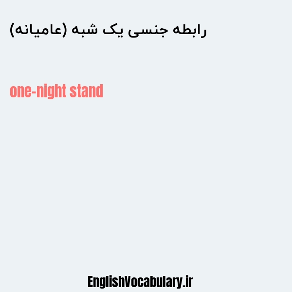 رابطه جنسی یک شبه (عامیانه) به انگلیسی
