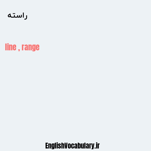 راسته به انگلیسی