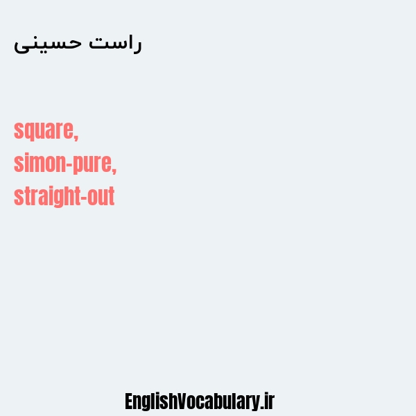 راست حسینی به انگلیسی