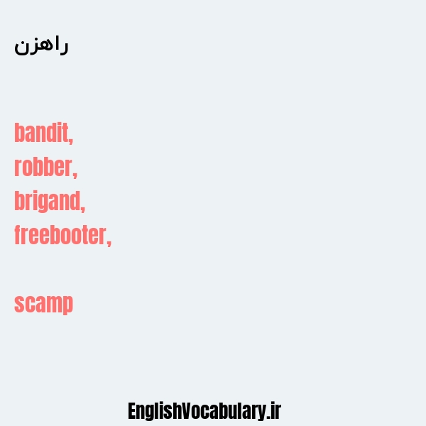 راهزن به انگلیسی