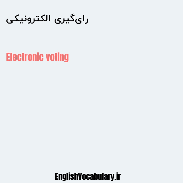 رای‌گیری الکترونیکی به انگلیسی