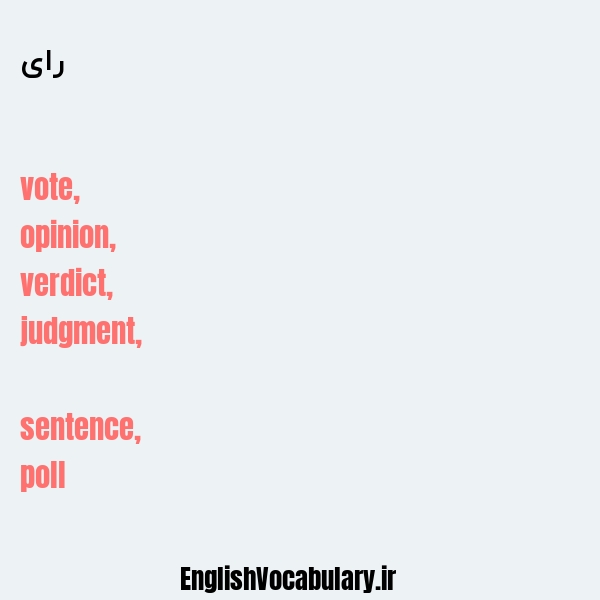 رای به انگلیسی