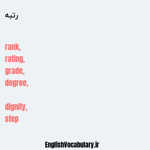رتبه به انگلیسی