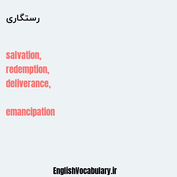 رستگاری به انگلیسی