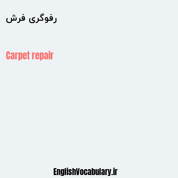 رفوگری فرش به انگلیسی