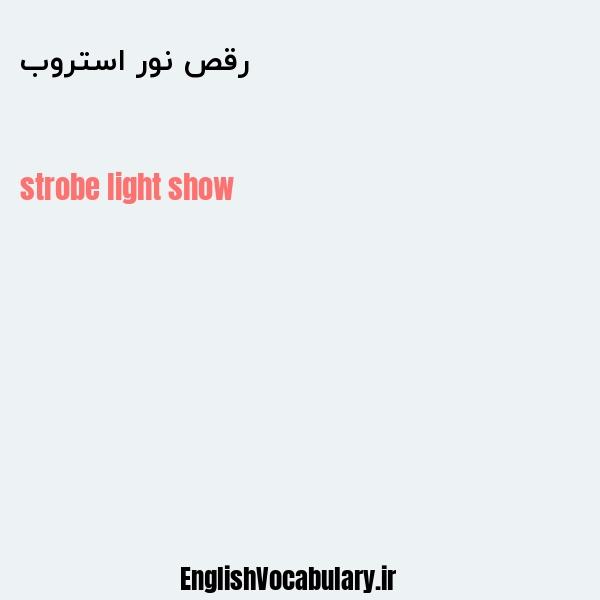 رقص نور استروب به انگلیسی