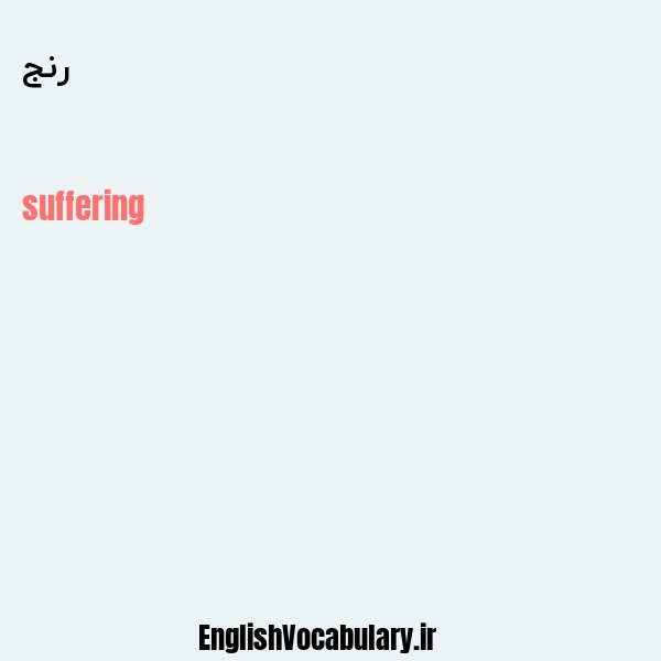 رنج به انگلیسی