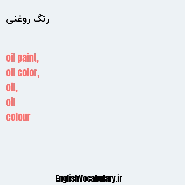 رنگ روغنی به انگلیسی