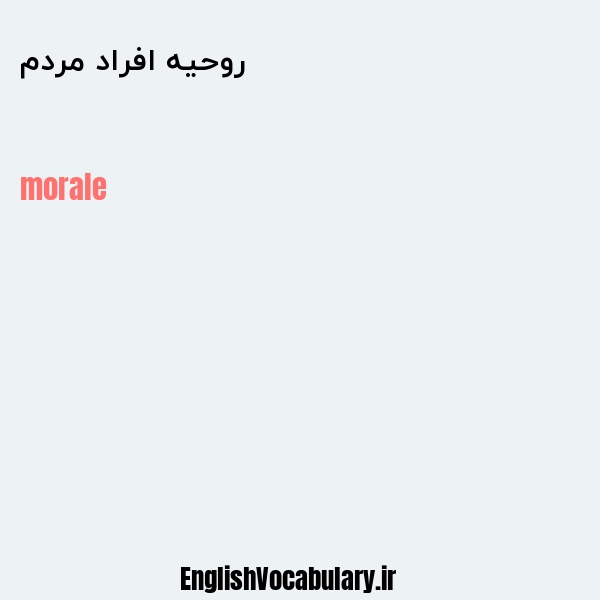 روحیه افراد مردم به انگلیسی