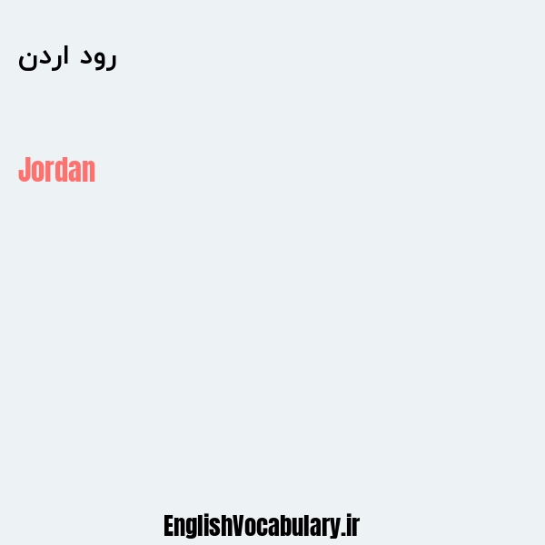 معنی و ترجمه "رود اردن" به انگلیسی