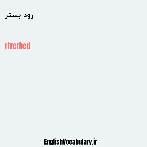 رود بستر به انگلیسی