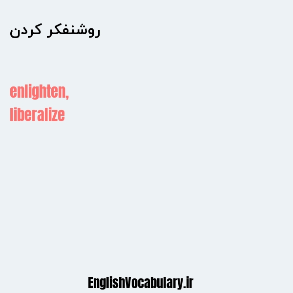 روشنفکر کردن به انگلیسی