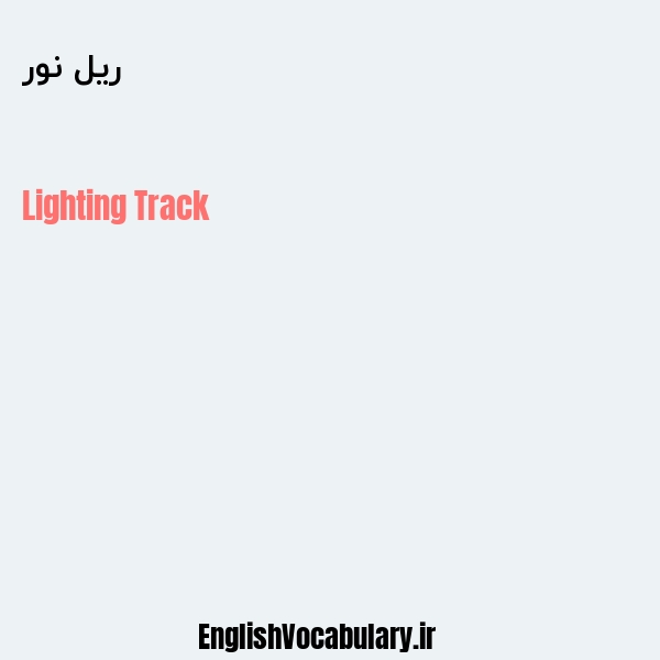 ریل نور به انگلیسی