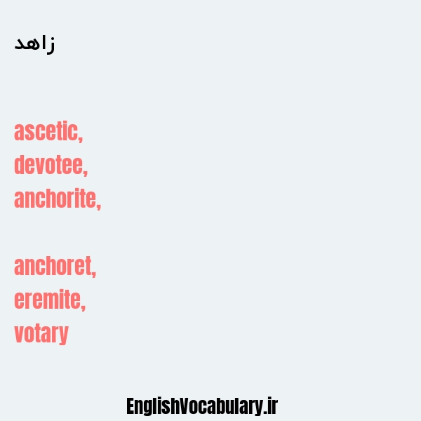 زاهد به انگلیسی
