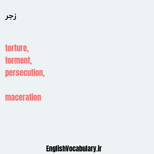 زجر به انگلیسی