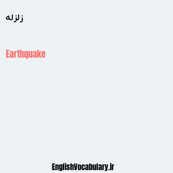 زلزله به انگلیسی