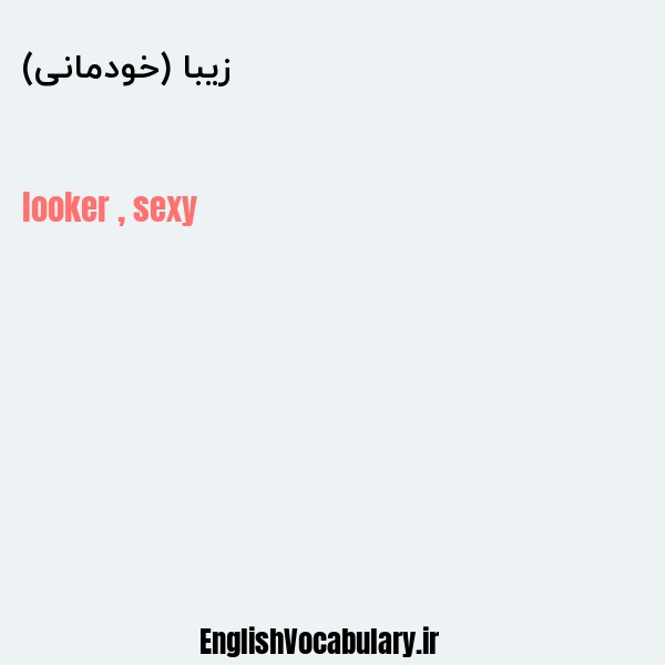 زیبا (خودمانی) به انگلیسی