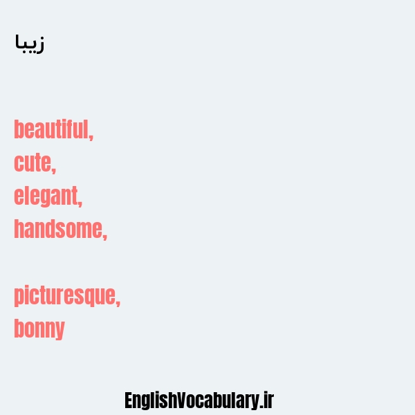 معنی و ترجمه "زیبا" به انگلیسی