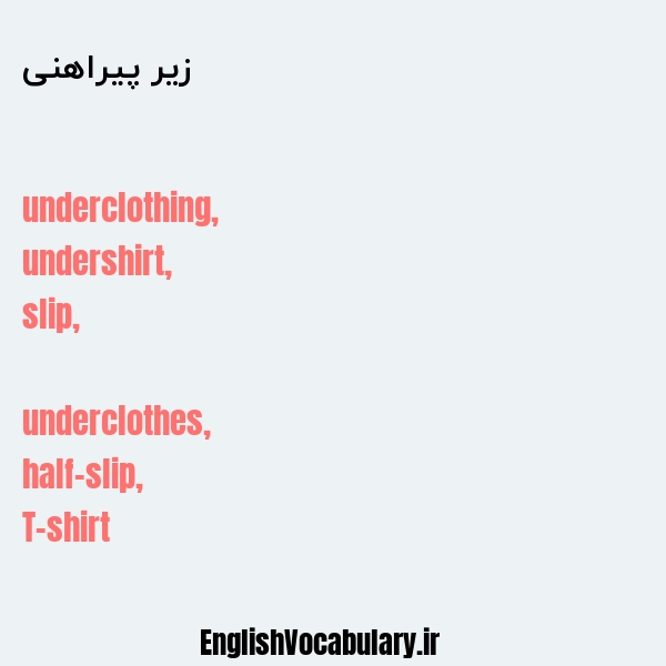 زیر پیراهنی به انگلیسی