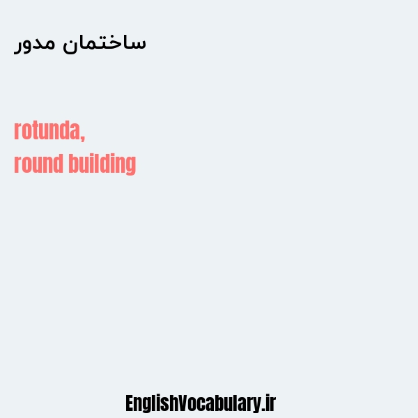 ساختمان مدور به انگلیسی