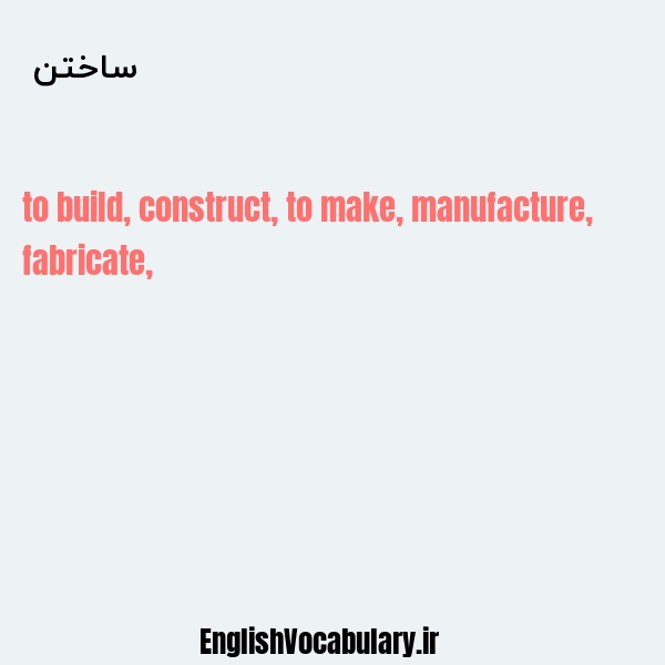 ساختن به انگلیسی