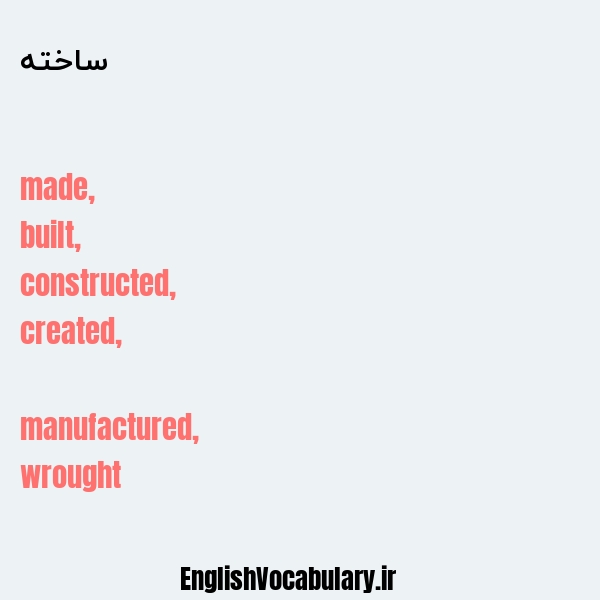 ساخته به انگلیسی