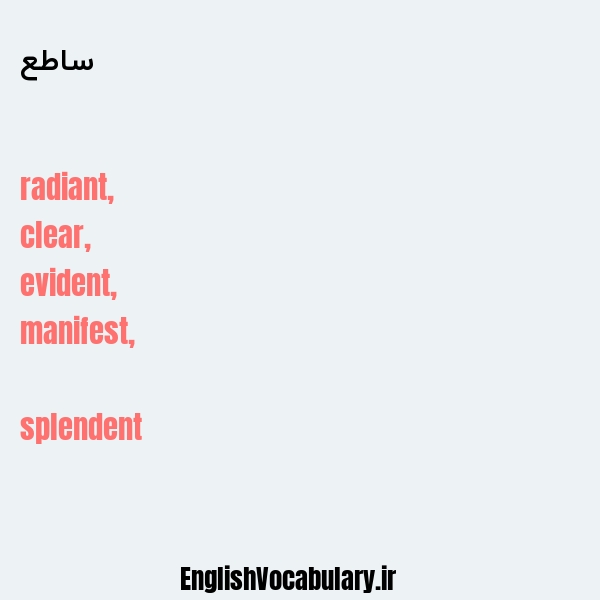 ساطع به انگلیسی